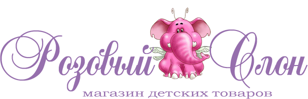 Магазин детских товаров "Розовый Слон"
